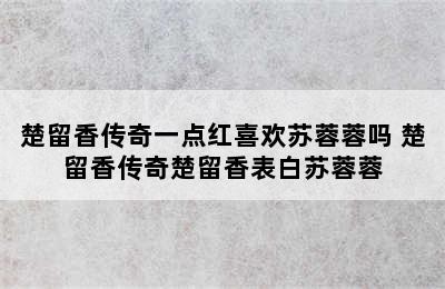 楚留香传奇一点红喜欢苏蓉蓉吗 楚留香传奇楚留香表白苏蓉蓉